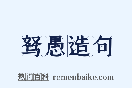 驽愚造句是什么意思的图片